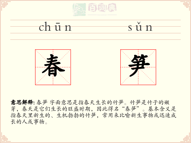 春笋