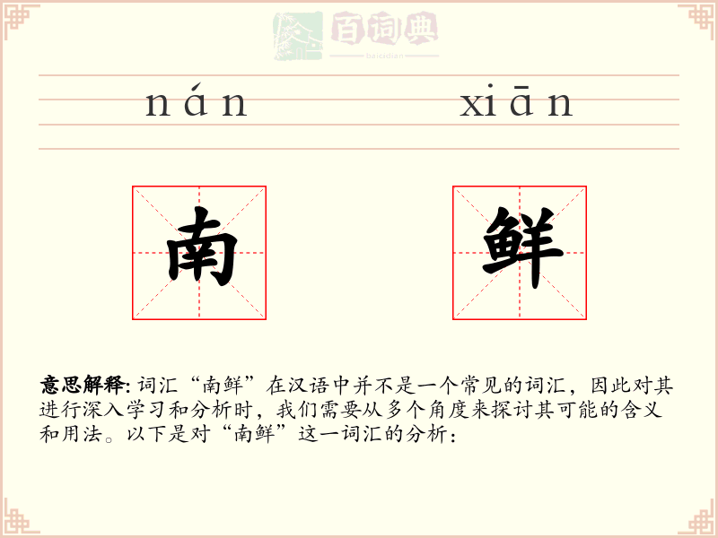 南鲜