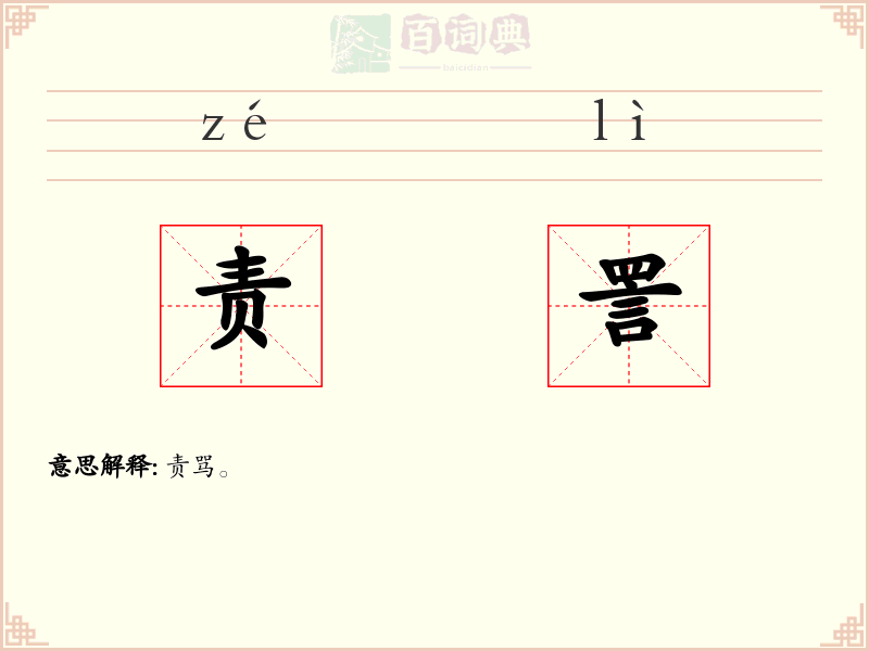责詈