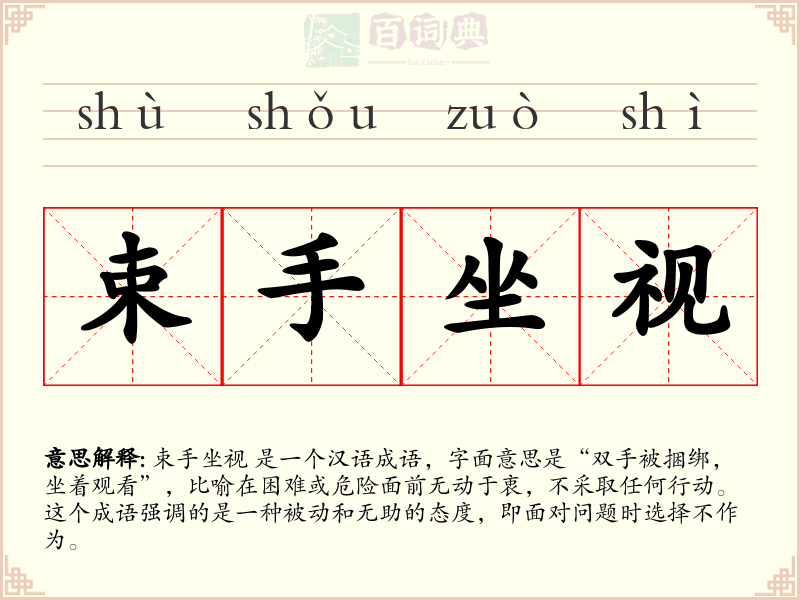 束手坐视