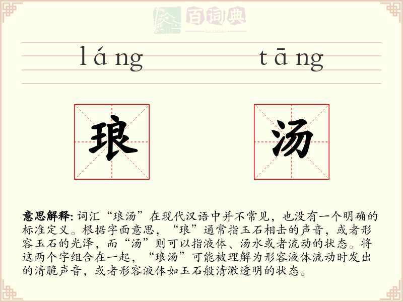 琅汤