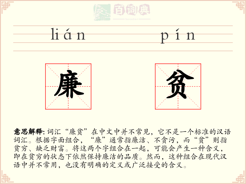 廉贫