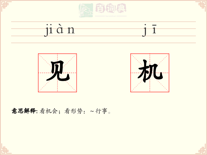 见机