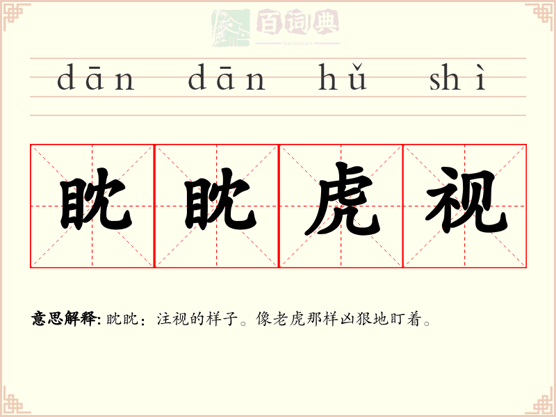 眈眈虎视