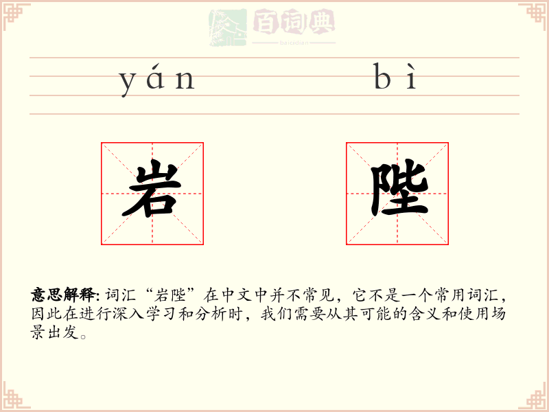 岩陛