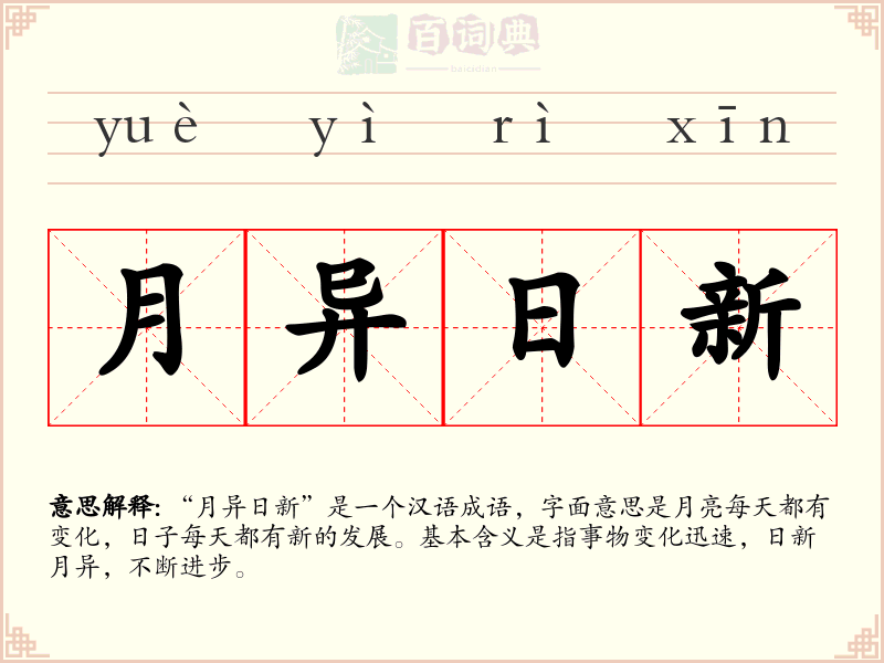 月异日新