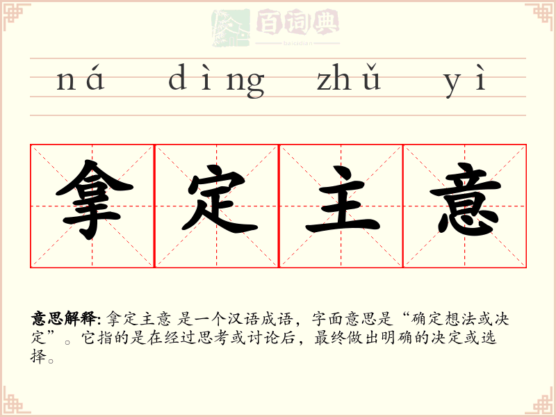 拿定主意
