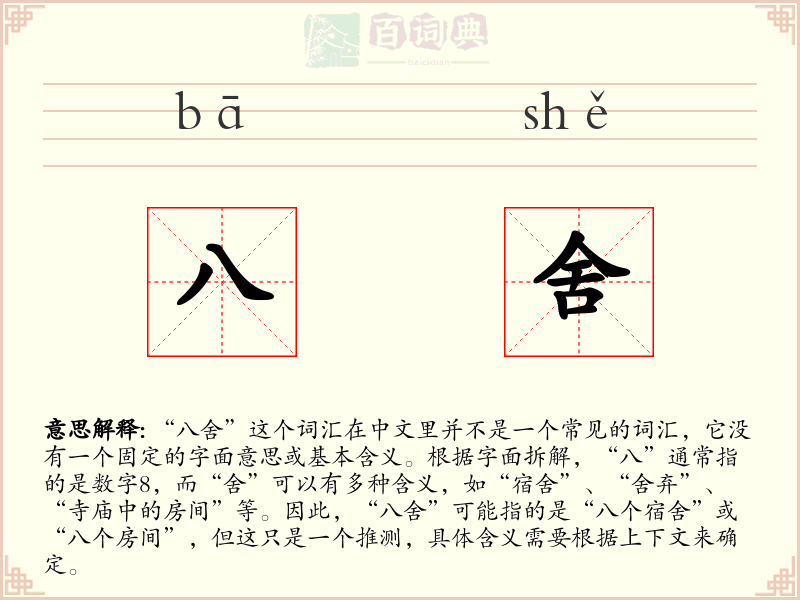 八舍