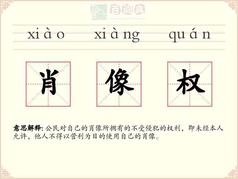 肖像权