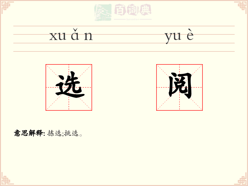 选阅