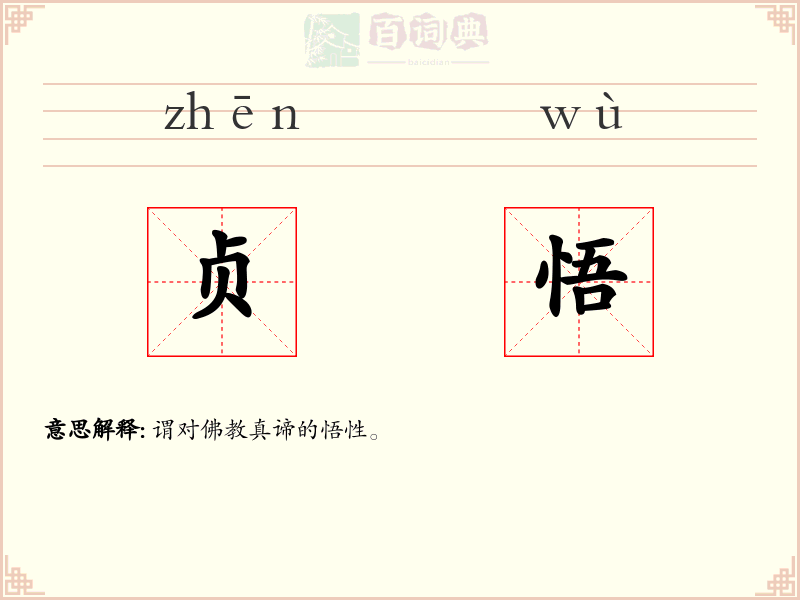 贞悟