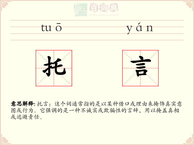托言