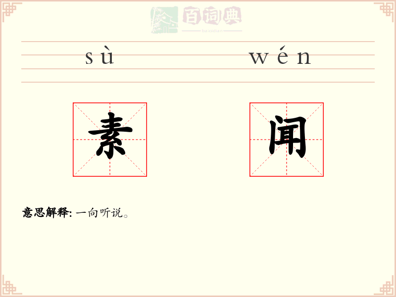 素闻