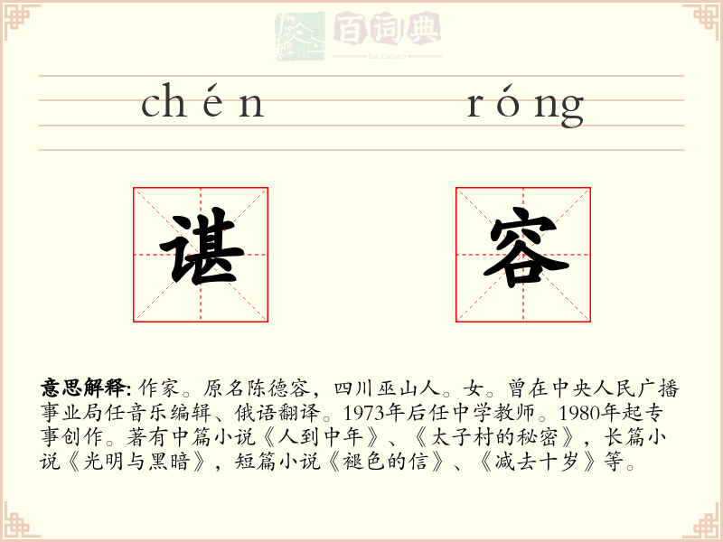 谌容