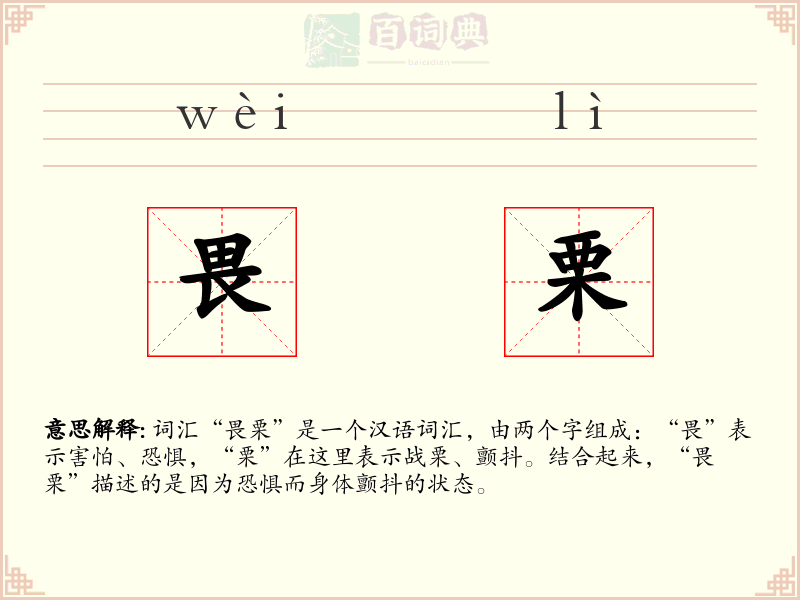 畏栗
