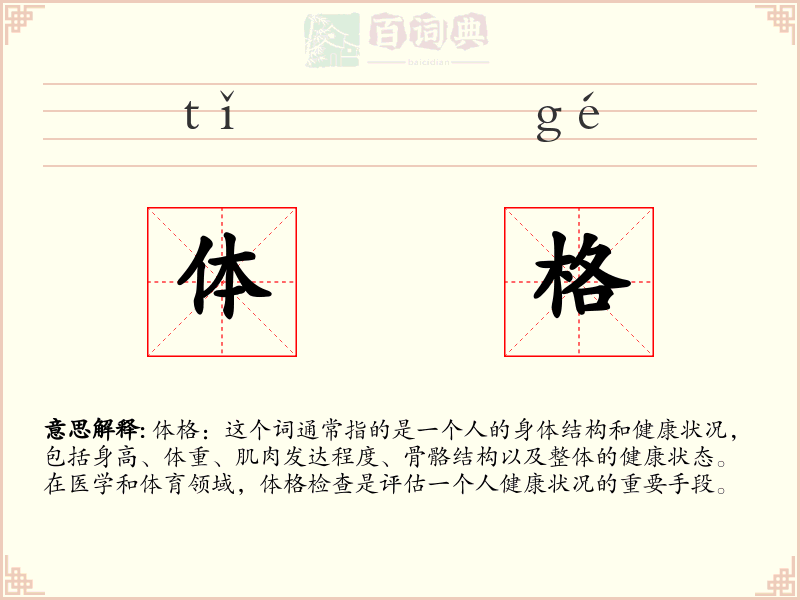 体格