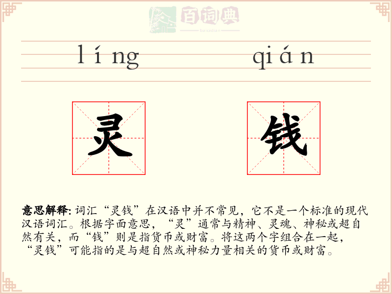 灵钱