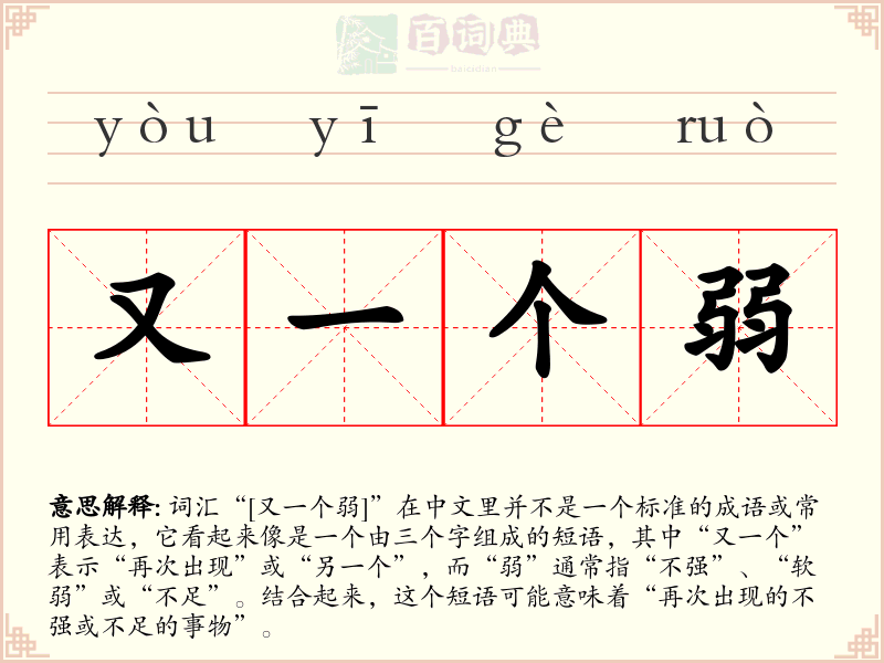 又一个弱