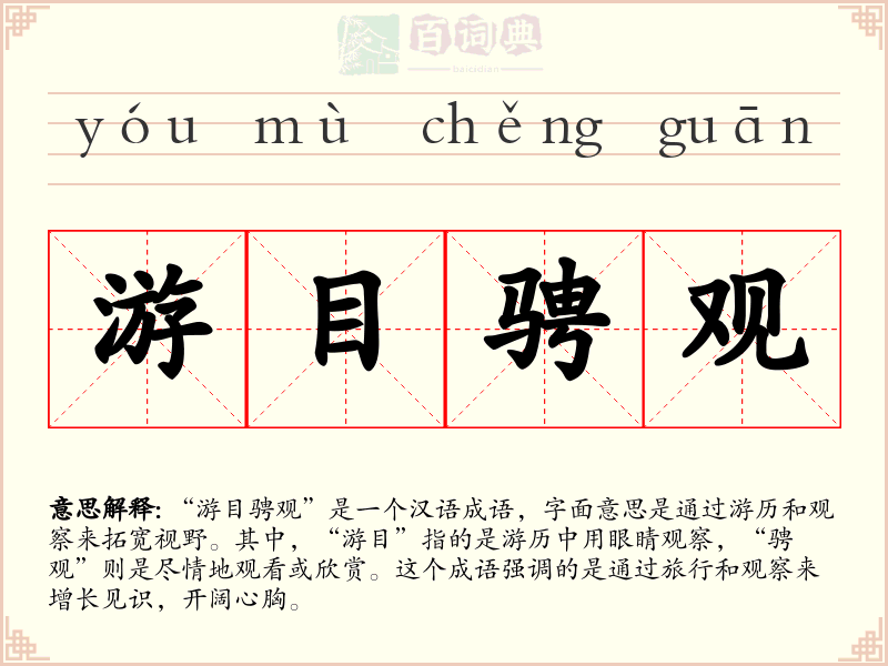 游目骋观