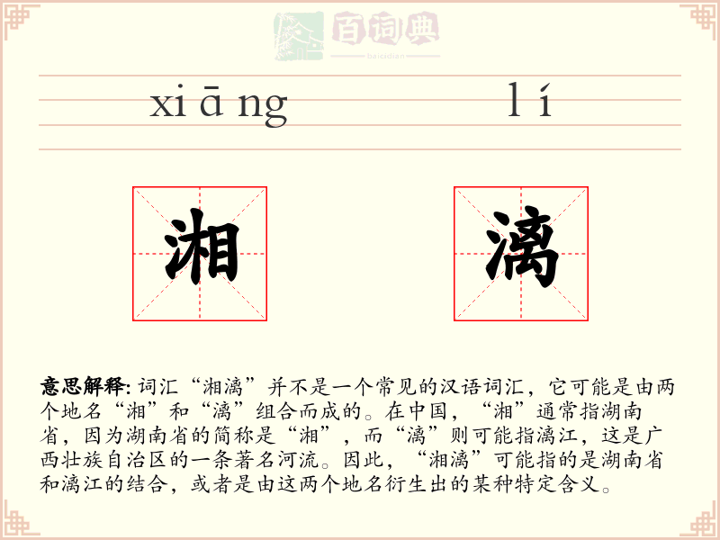 湘漓