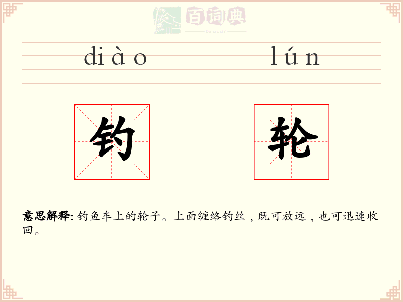 钓轮