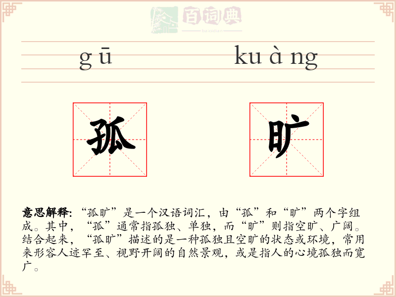 孤旷