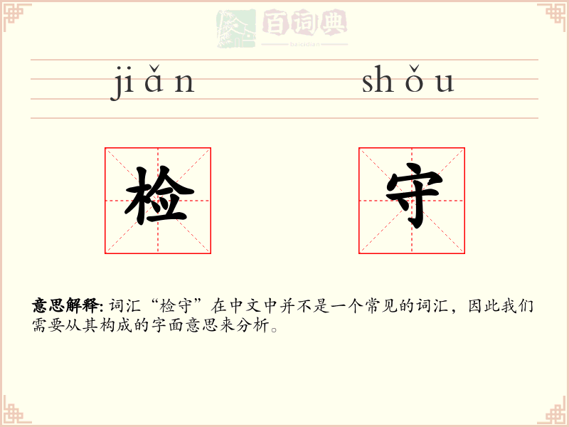 检守
