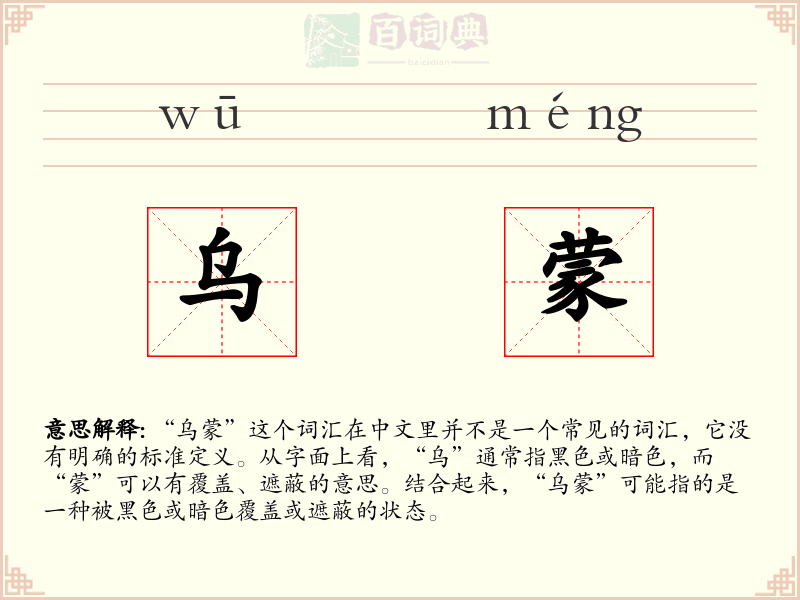 乌蒙