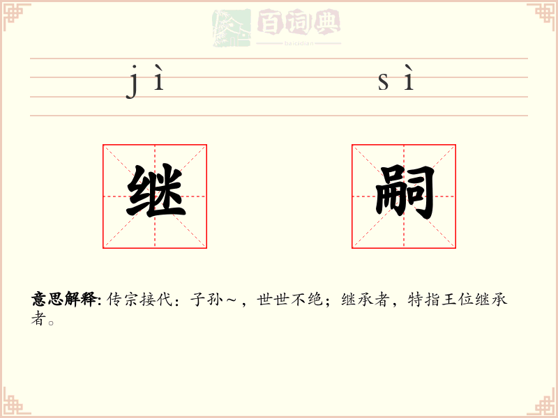继嗣