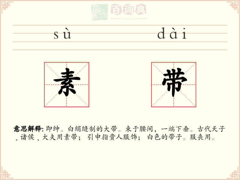 素带