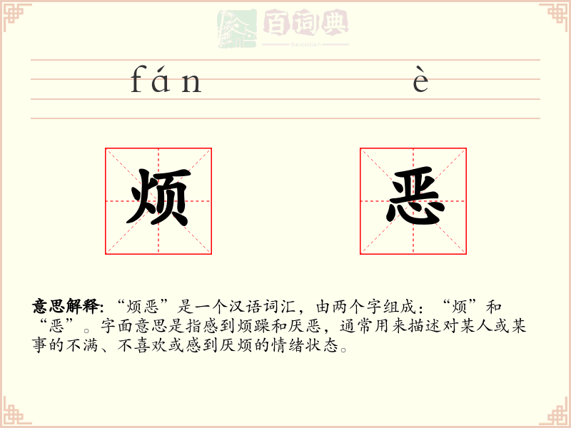 烦恶