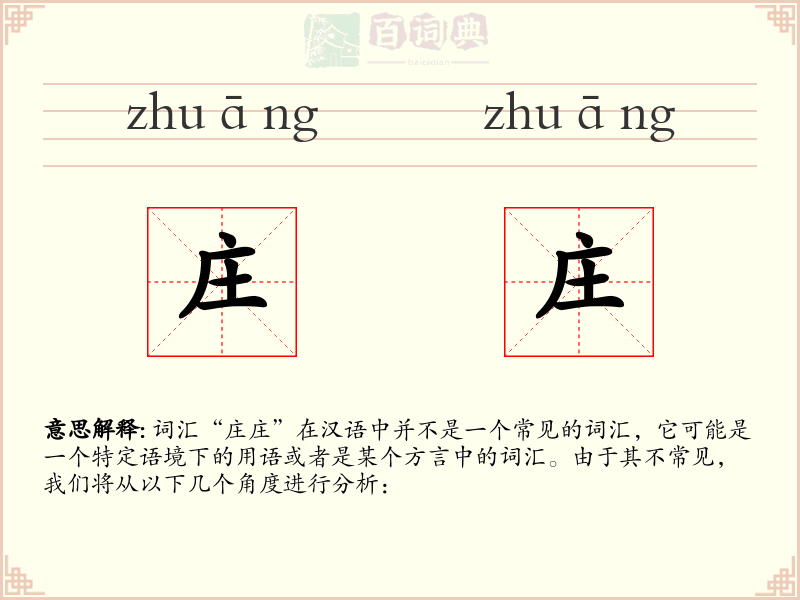 庄庄