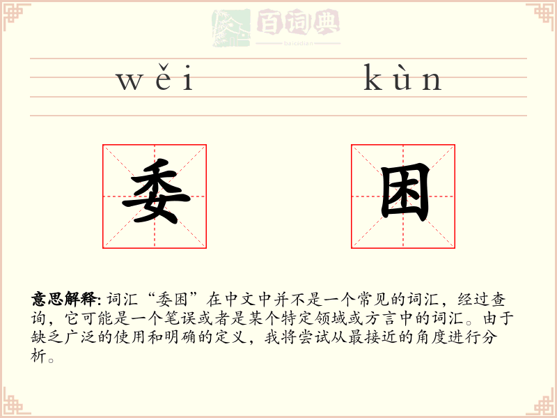 委困