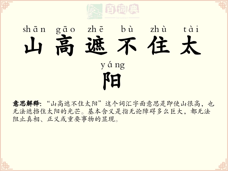 山高遮不住太阳