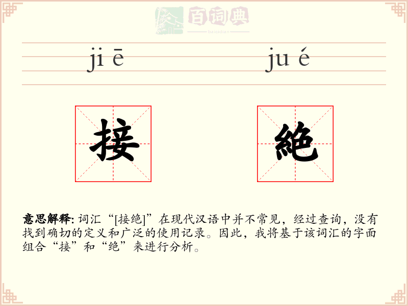 接絶