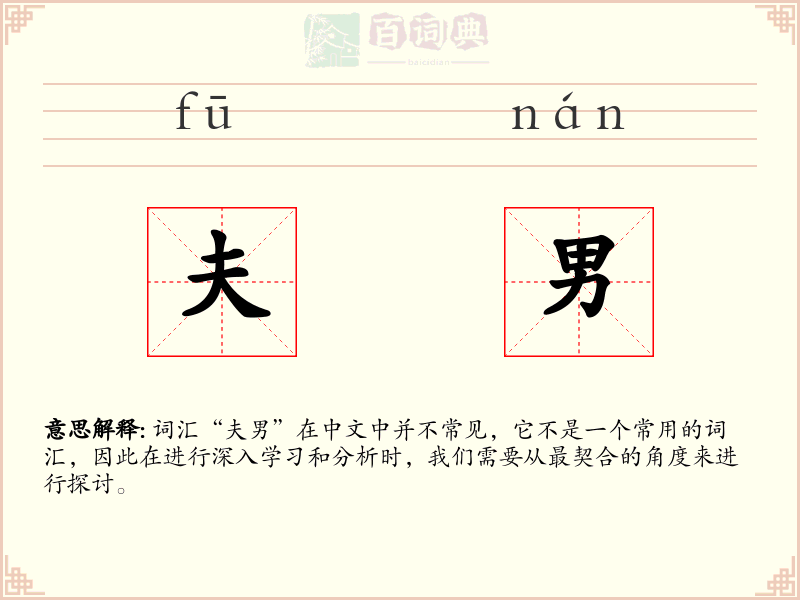 夫男