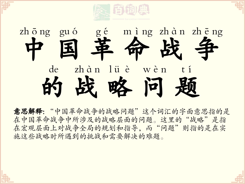 中国革命战争的战略问题