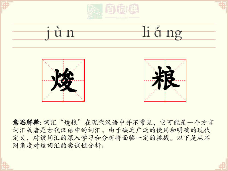 焌粮