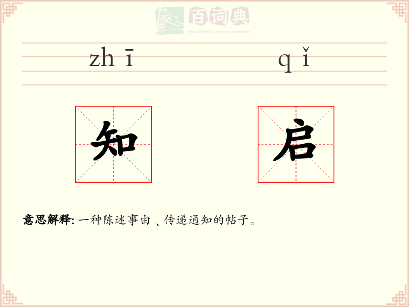 知启