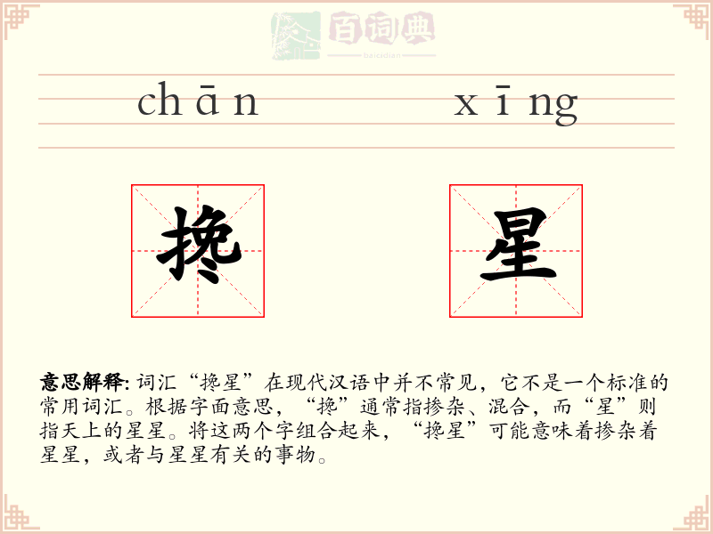 搀星