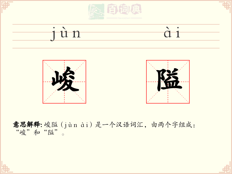 峻隘