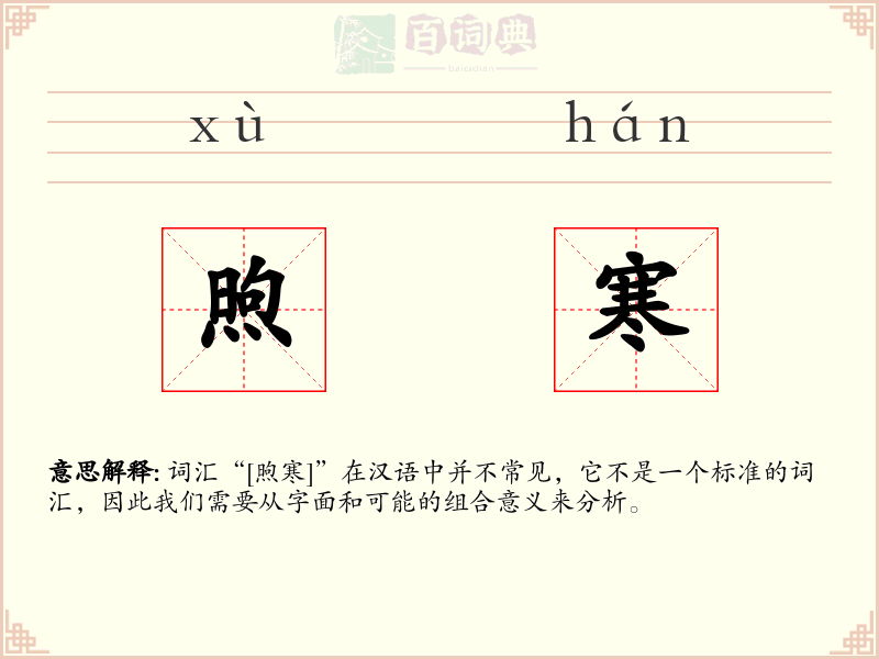 煦寒