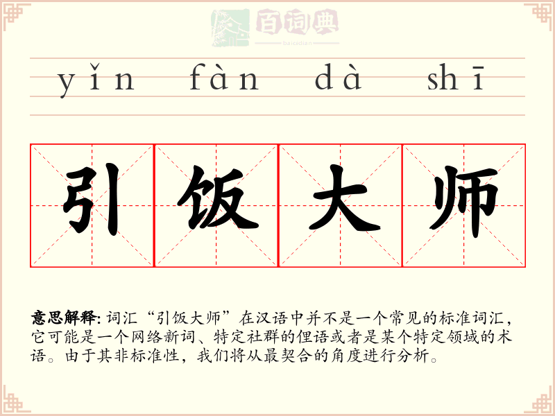 引饭大师
