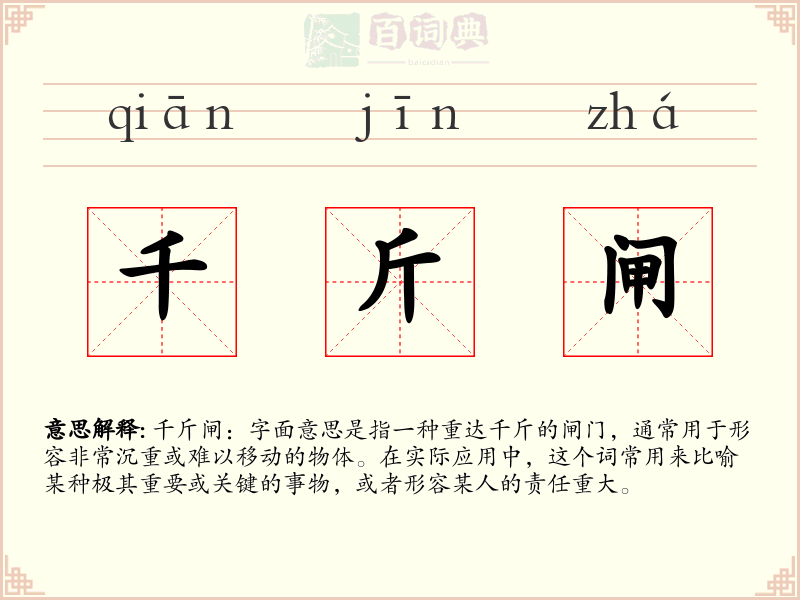 千斤闸