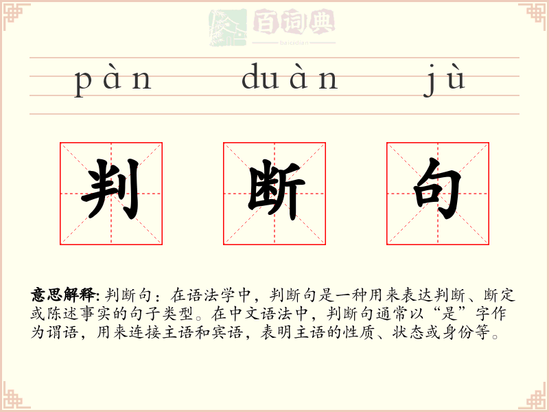 判断句