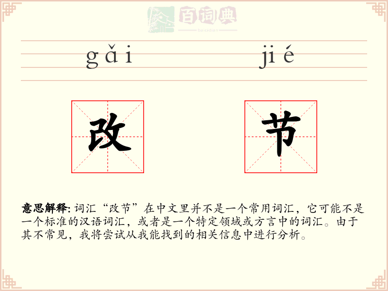 改节