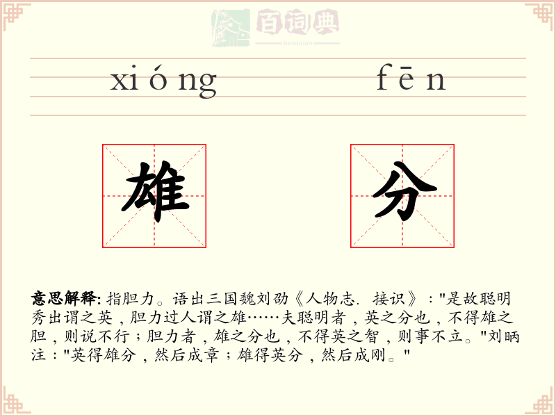 雄分