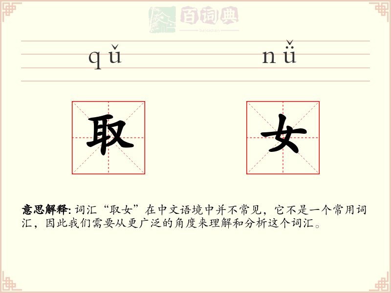 取女