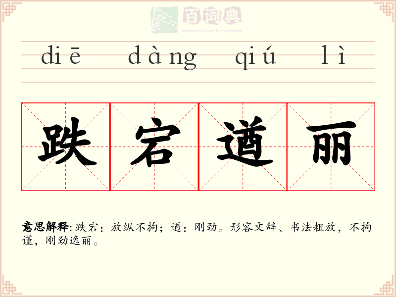 跌宕遒丽