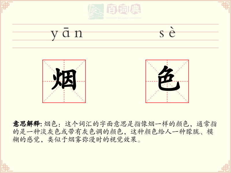 烟色